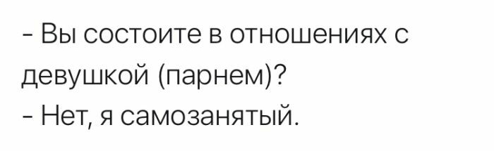 Вы состоите в отношениях с девушкой парнем Нет я самозанятый