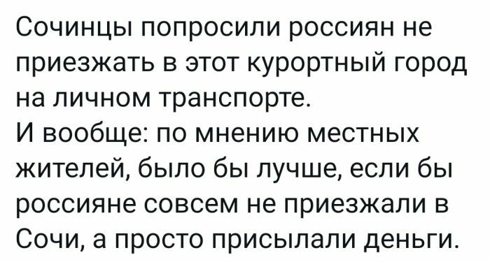 Сочинцы попросили россиян не приезжать в этот курортный город на личном транспорте И вообще по мнению местных жителей было бы лучше если бы россияне совсем не приезжали в Сочи а просто присылали деньги