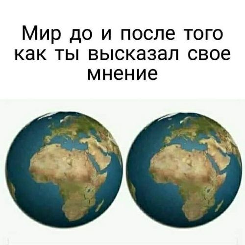 Мир до и после того как ты высказал свое мнение
