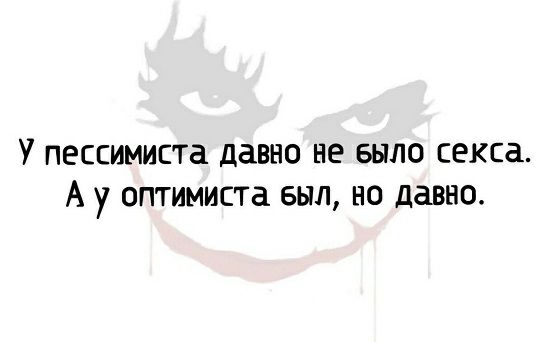 у ПЕССИМИСТЗ давно не БЫЛО секса А у оптимиста БЫЛ НО давно