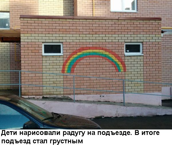 ___Р дети нарисовали радугу на подъезде В итоге подъезд стал грустным
