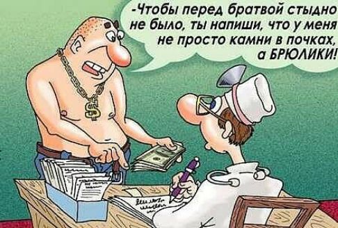 Любы перед братвой спина не было ты напиши что уменя не приста камни в почки а БРЮАИКИ шк