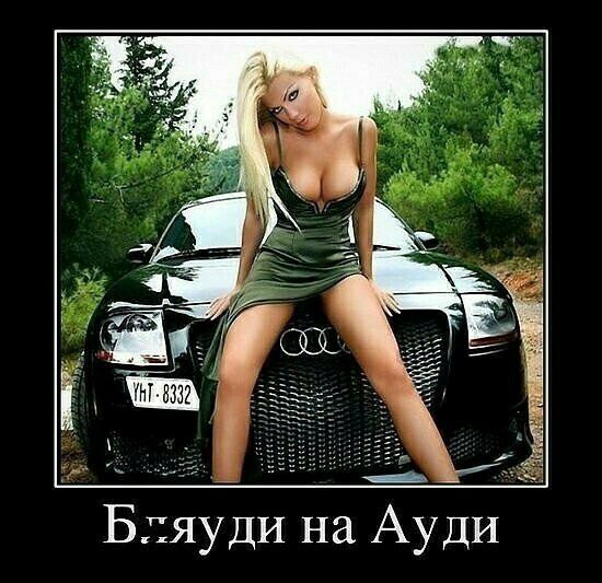 Бляуди на Ауди