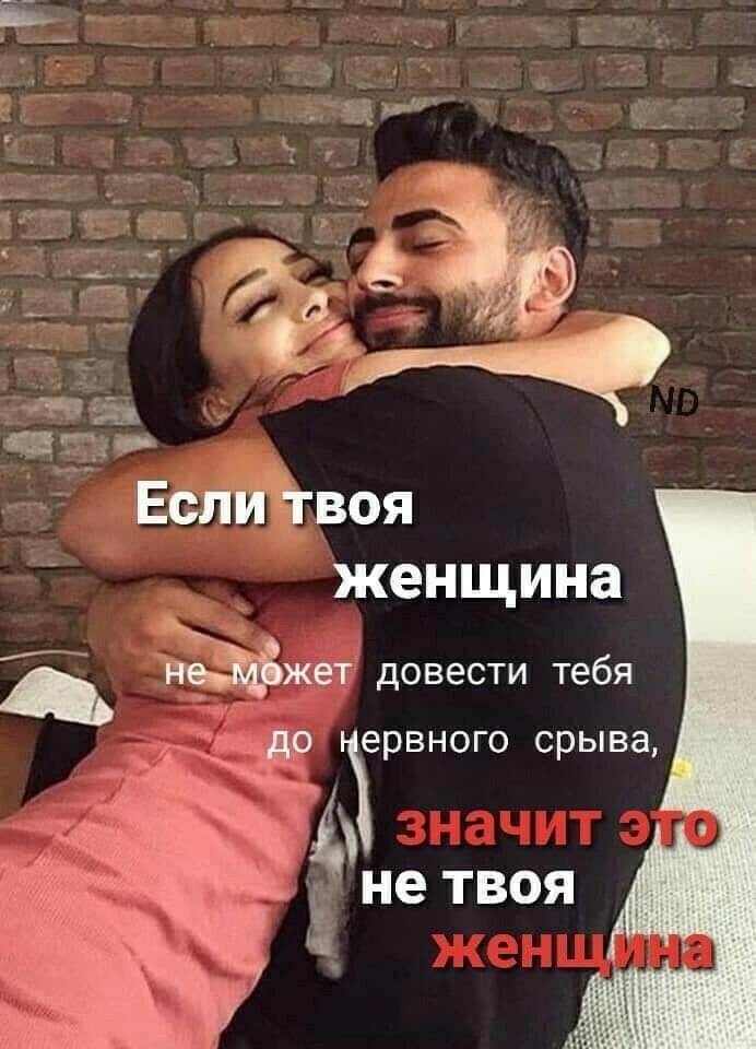 на ті Если дгвоя женщина жжет довести тебя ервного срыва 11 5 не ТВОЯ Ч