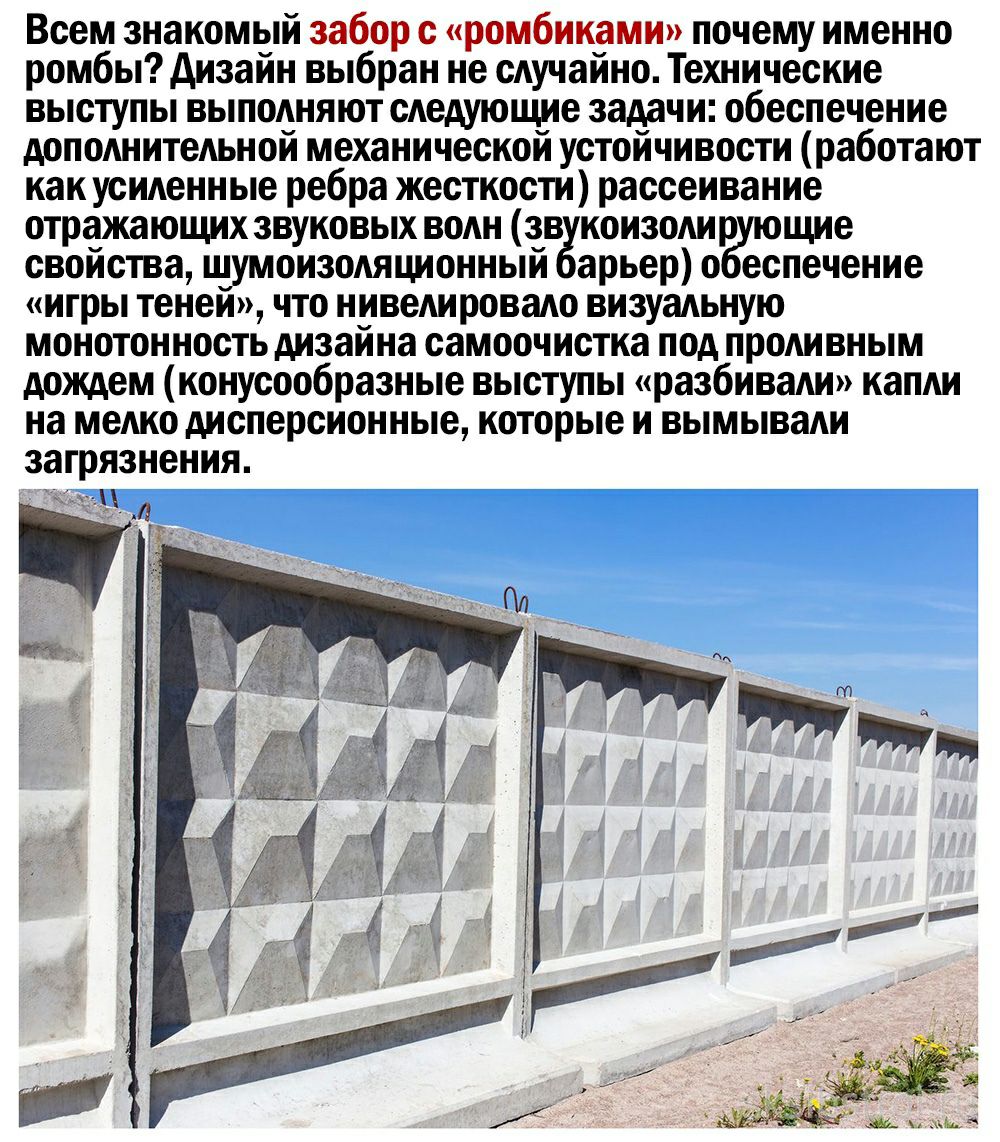 Всем знакомый забор с «ромбиками» почему именно ромбы? Дизайн выбран не случайно. Технические выступы выполняют следующие задачи: обеспечение дополнительной механической устойчивости работают как усиленные ребра жесткости рассеивание отражающих звуковых волн звёюи:юди щие свойства, шумоизоляционный барьер обеспечение «игры теней», что нивелировало визуальную монотонность дизайна самоочистка под проливным дождем конусообразные выступы «разбивали» капли на мелко дисперсионные, которые и вымывали загрязнения. Т ч
