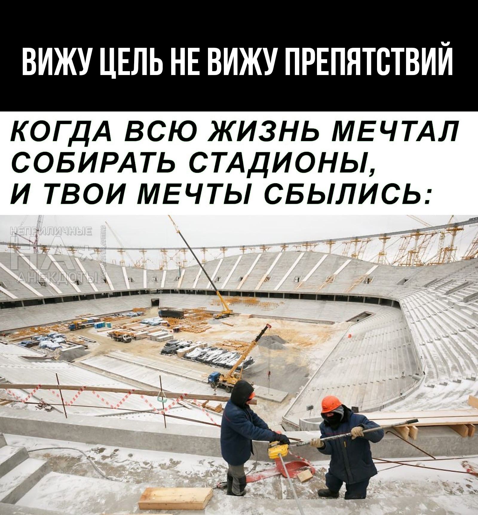 Вижу цель не вижу препятствий когда всю жизнь мечтал собирать стадионы, и твои мечты сбылись: