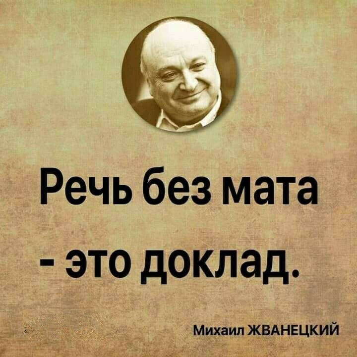 у Речь без мата это доклад МихаИЛЖВАНЕЦКИЙ