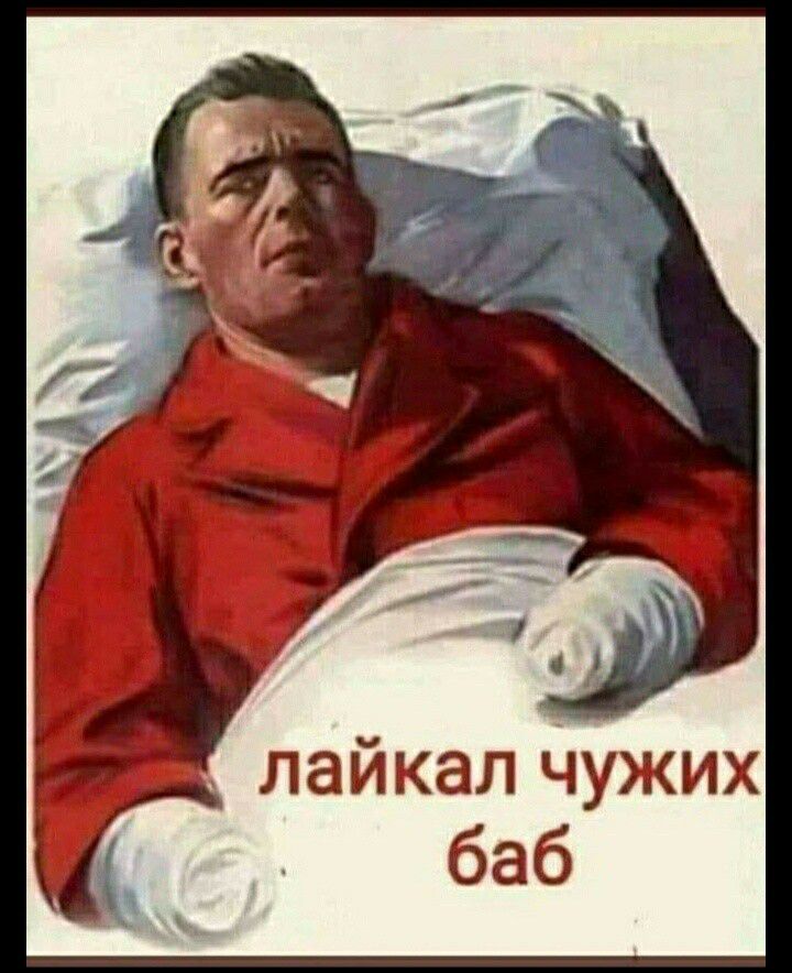 Лайкал чужих баб