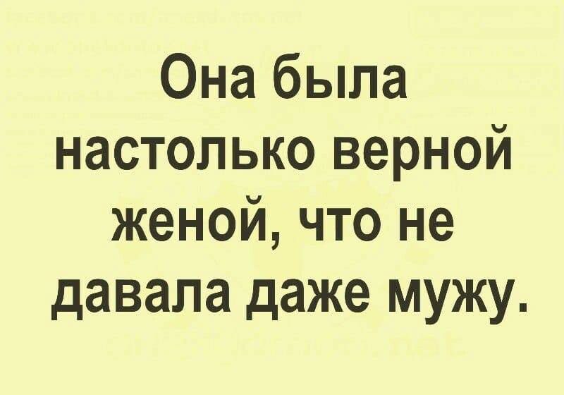 Она была настолько верной женой что не давала даже мужу
