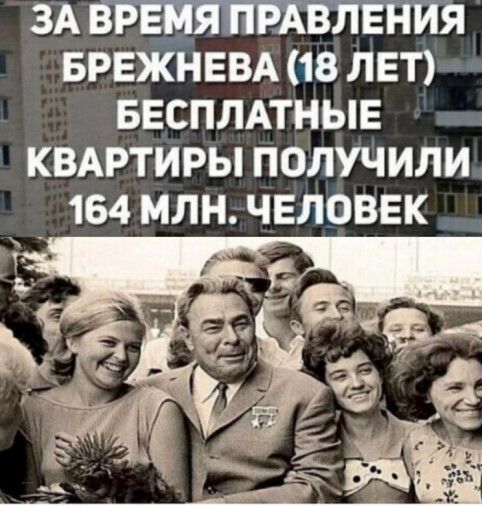 ЗА 3 БРЕЖНЕВА 18 ЛЕТ БЕСПЛАТНЫЕ КВАРТИРЫ ПОЛУЧИЛИ 164 МЛН ЧЕЛОВЕК