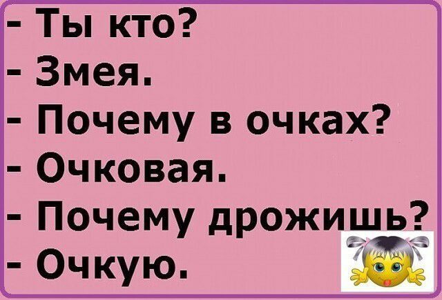 Ты кто Змея Почему в очках Очковая Почему дрожишь Очкую