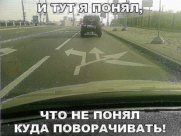 Куда поворач