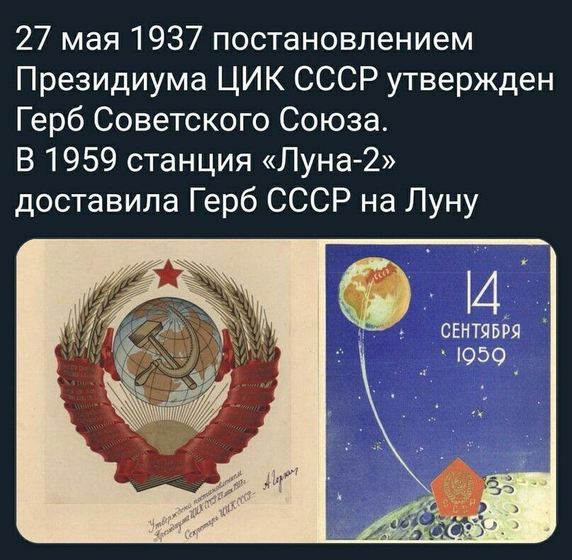 27 мая 1937 постановлением Президиума ЦИК СССР утвержден Герб Советского Союза В 1959 станция Луна 2 доставила Герб СССР на Луну и свнтявбя _ 1050 ч