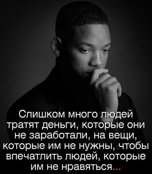 Слишком много п ей тратят деньги кото не они не заработали на вещи которые им не нужны чтобы впечатлить людей которые им не нравяться