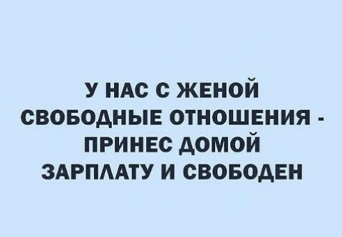 У им с женой своводныв отношения принес домой здрпмту и своводвн