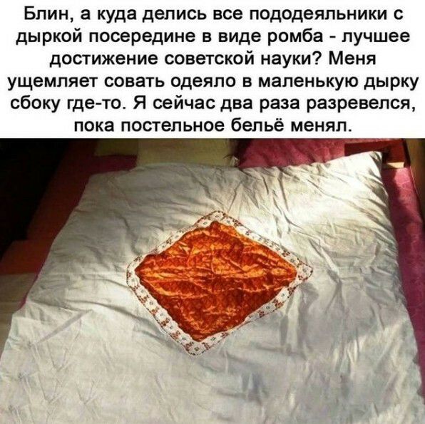 Блин а куда делись все пододеяльники с дыркой посередине в виде ромба лучшее достижение советской науки Меня ущемляет совать одеяло в маленькую дырку сбоку где то Я сейчас два раза разревелся пока постельное бельё менял