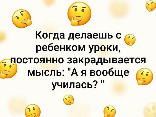66 Когда делаешь с ребенком уроки остоянно закрадывается Ё мысль А я вообще б училась