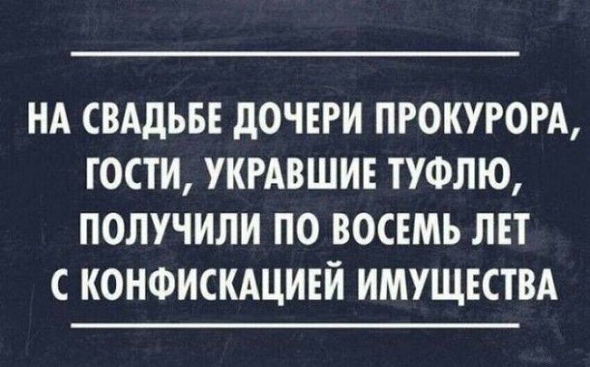 НА СВАДЬБЕ дОЧЕРИ ПРОКУРОРА ГОСТИ УКРАВШИЕ ТУФЛЮ ПОЛУЧИЛИ ПО ВОСЕМЬ ЛЕТ С КОНФИСКАЦИЕЙ ИМУЩЕСТВА