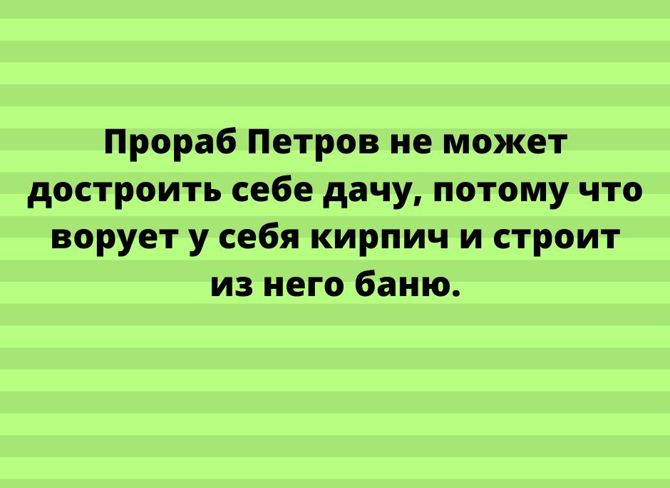 Прораб Петров не может достроить себе дачу потому что ворует у себя кирпич и строит из него баню