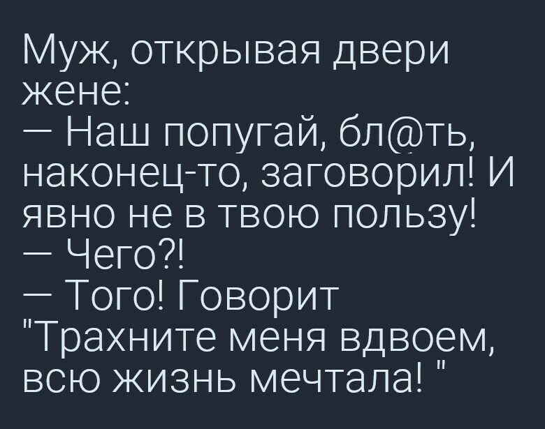 Муж открывая двери жене Наш попугай блть наконец то заговорил И явно не в твою пользу Чего Того Говорит Трахните меня вдвоем всю жизнь мечтала