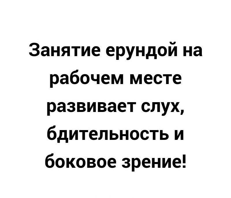 Занятие ерундой на рабочем месте развивает слух бдительность и боковое зрение