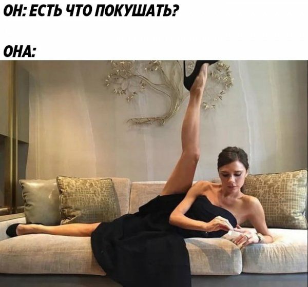 ОН ЕСТЬ ЧТО ПОКУША ТЬ ОНА