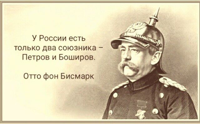 У России есть только два союзника Петров и Боширов Отто фон Бисмарк
