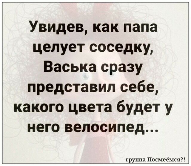 Увидев как папа целует соседку Васька сразу представил себе какого цвета будет у него велосипед группа Посмеёмся