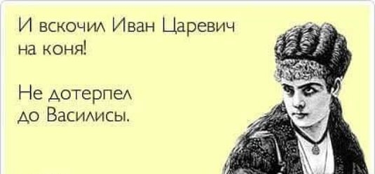 И вскочи Иван Царевич на коня Не Аотерпех до ВаСИАисы