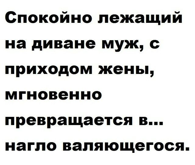 Спокойно лежащий на диване муж с приходом жены мгновенно превращается в нагло валяющегося