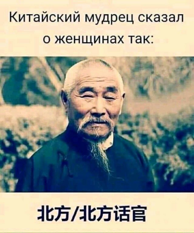 Китайский мудрец сказал о женщинах так 18751ВЕіЁЁ