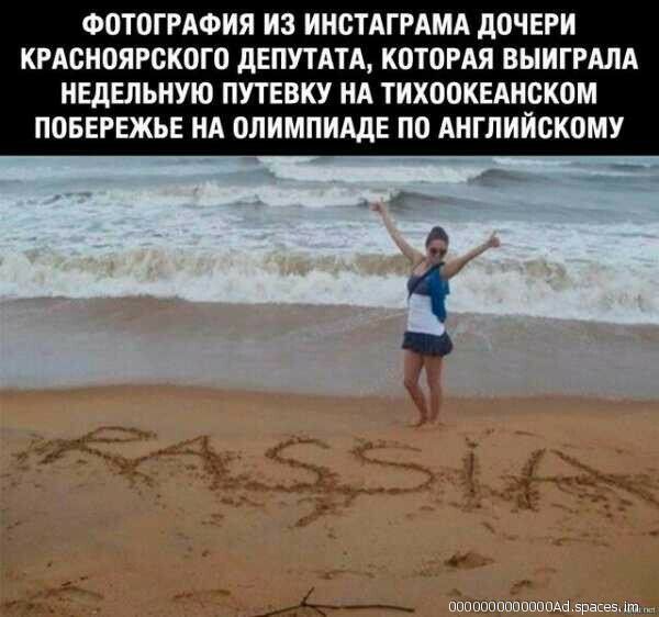 ФОТОГРАФИЯ ИЗ ИНСТАГРАМА дОЧЕРИ КРАСНОЯРОКОГО дЕПУТАТА КОТОРАЯ ВЫИГРАЛА НЕдЕПЪНУЮ ПУТЕВКУ НА ТИХООКЕАНСКОМ ПОБЕРЕЖЬЕ НА ОЛИМПИАДЕ ПО АНГЛИЙСКОМУ