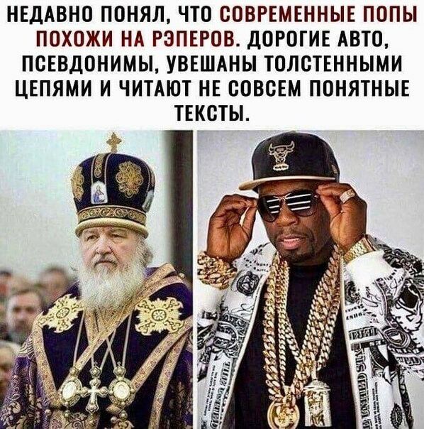 НЕДАВНО ПОНЯЛ ЧТО СОВРЕМЕННЫЕ ПОПЫ ПОХОЖИ НА РЭПЕРОВ ДОРОГИЕ АВТО ПОЕВДОНИМЫ УВЕШАНЫ ТОЛОТЕННЫМИ ЦЕПЯМИ И ЧИТАЮТ НЕ ООВОЕМ ПОНЯТНЫЕ ТЕКСТЫ