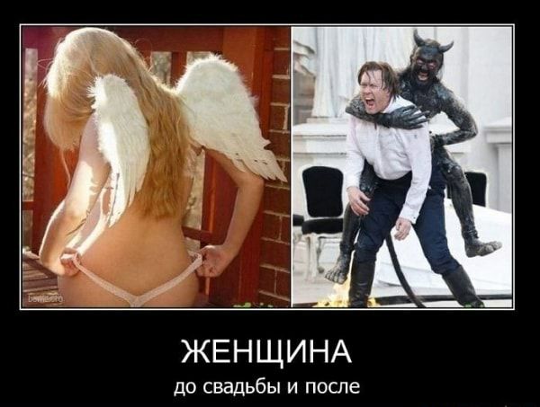ЖЕНЩИНА до свадьбы и после