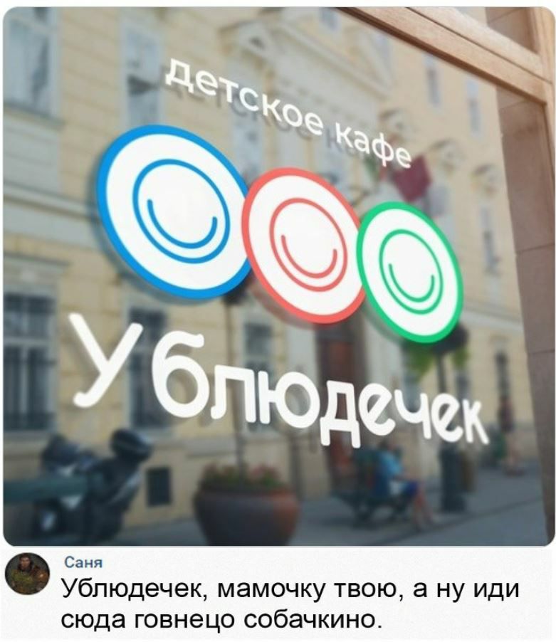 Саня Ублюдечек мамочку твою а ну иди сюда говнецо собачкино