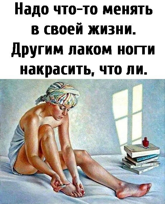 Надо что то менять в своей жизни другим лаком нопи накрасить ЧТО ЛИ