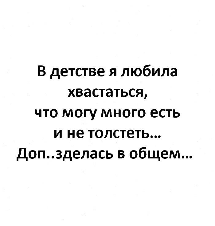 В детстве я любила хвастаться что могу много есть и не толстеть Доп3делась в общем