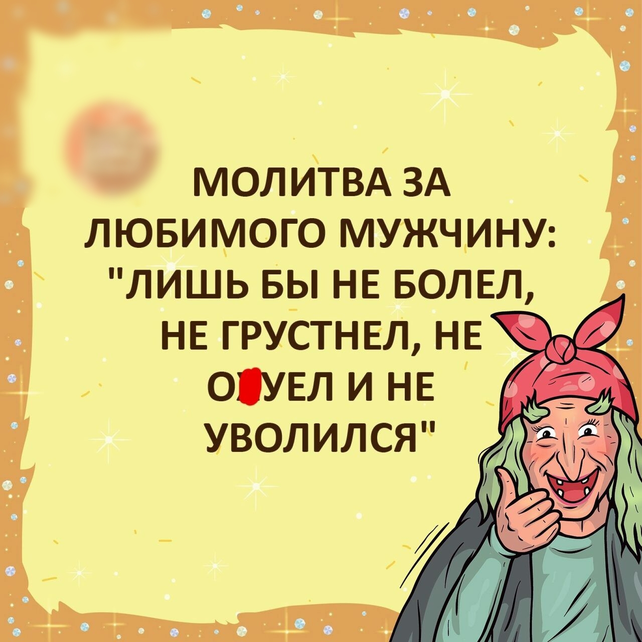 молитва за любимого мужчину: 