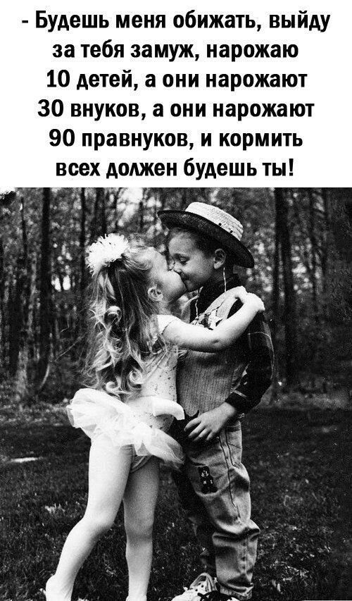 Будешь меня обижать выйду за тебя замуж нарожаю 10 детей а они нарожают 30 внуков а они нарожают 90 правнуков и кормить
