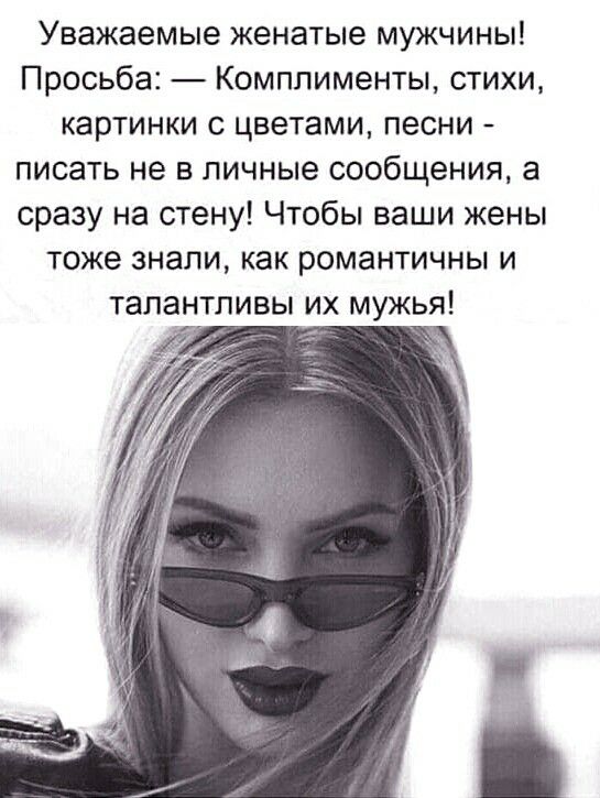 Уважаемые женатые мужчины Просьба Комплименты стихи картинки с цветами песни писать не в личные сообщения а сразу на стену Чтобы ваши жены тоже знали как романтичны и талантливы их мужья