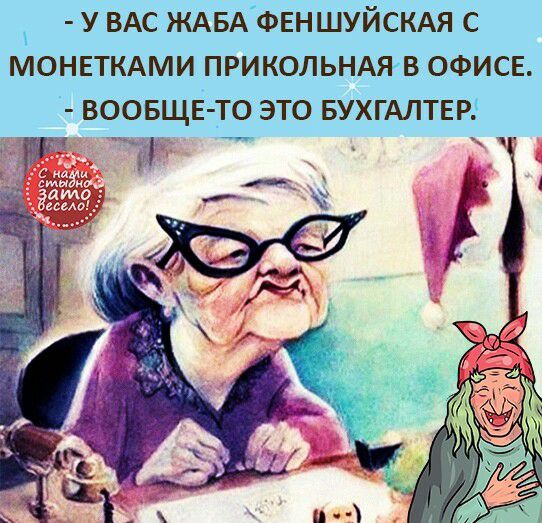 увас жаба феншуйская с монетками прикольная в офисе.  Вообщето это бухгалтер.  57 й авач