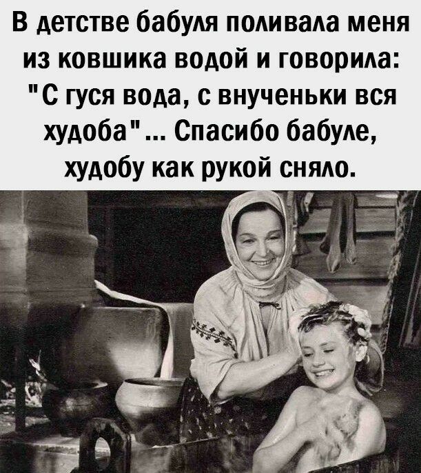 В детстве бабуля поливала меня из ковшика воаой и говорила: 