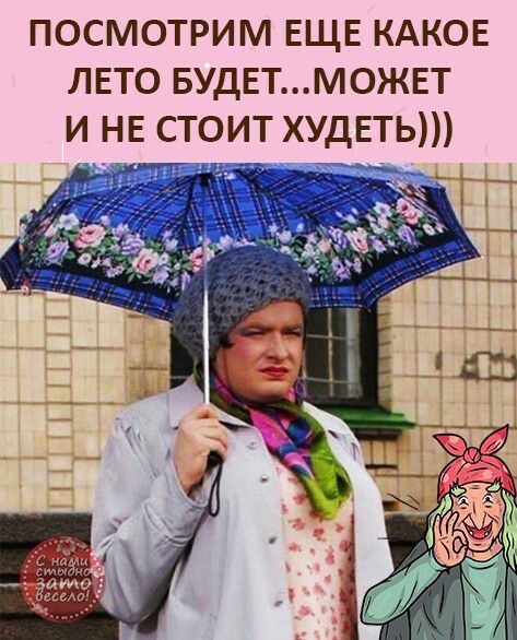 ПОСМОТРИМ ЕЩЕ КАКОЕ ЛЕТО БУДЕТМОЖЕТ И НЕ СТОИТ ХУДЕТЬ а