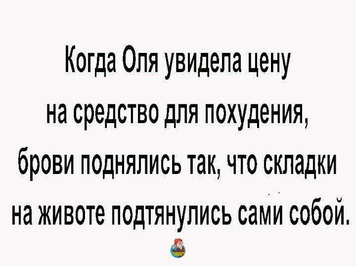 Когда Опя увидела цену на средство для похудения брови поднялись так что складки на животе подтянулись сами собой а