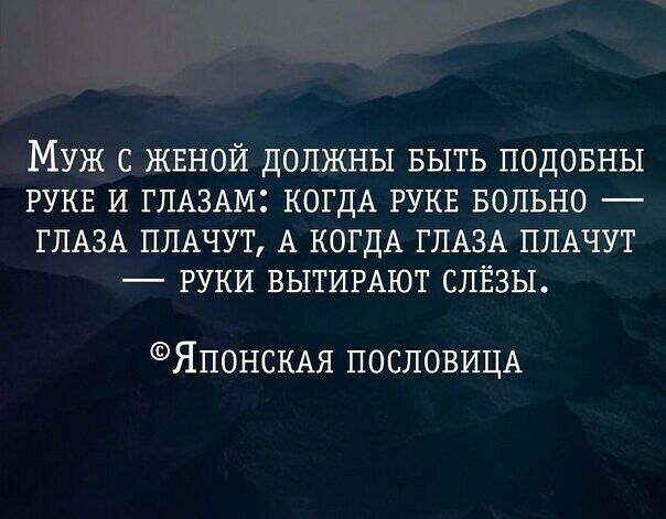 МУЖ С ЖЕНОЙ ДОЛЖНЫ БЫТЬ ПОДОБНЫ РУКЕ И ГЛАЗАМЗ КОГДА РУКЕ БОЛЬНО _ ГЛАЗА ПЛАЧУТ А КОГДА ГЛАЗА ПЛАЧУТ РУКИ ВЫТИРАЮТ СПЁЗЫ ЯП0НСКАЯ ПОСПОВИЦА