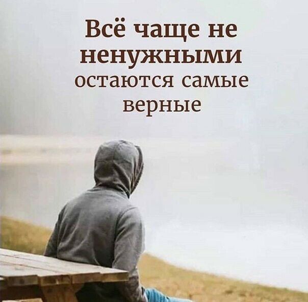 Всё чаще не НЕНУЖНЬ1МИ ОСТдЮТСЯ самые верные