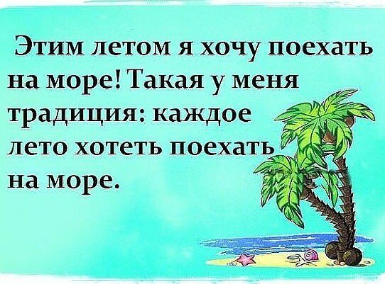 Этим летом я хочу поехать на море Такая у меня традиция каждое лето хотеть поехат на море