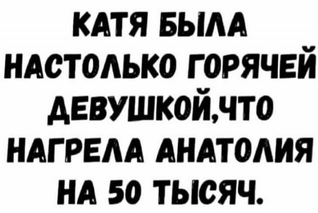 кдтя вым ндстодько горячей девушкойнто ндгрвм АНАТОАИЯ НА во тысяч