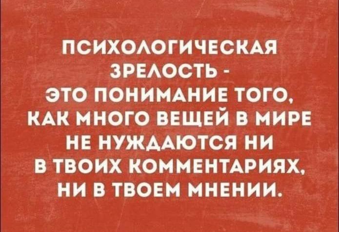 ПСИХОАОГИЧЕСКАЯ зряость это понимшие того КАК много ВЕЩЕЙ в мире не НУЖААЮТСЯ ни в твоих КОНМЕНТАРИЯХ ни в твоем мнении