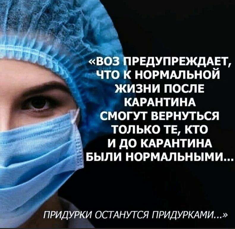 воз ПРЕДУПРЕЖДАЕТ что к нормшьной жизни после КАРАНТИНА смогут вернуться только тв кто и до КАРАНТИНА БЫЛИ норммьными ПРИДУРКИ ОСТАНУГСЯ ПРИДУРКАМИ